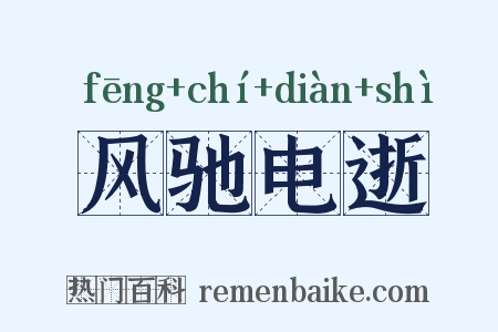风驰电逝是什么意思的图片
